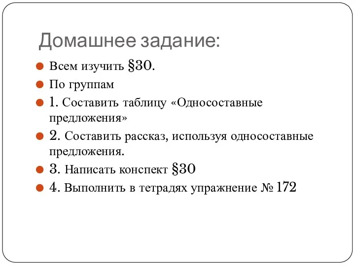 Домашнее задание: Всем изучить §30. По группам 1. Составить таблицу