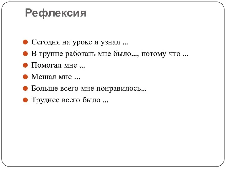 Рефлексия Сегодня на уроке я узнал … В группе работать