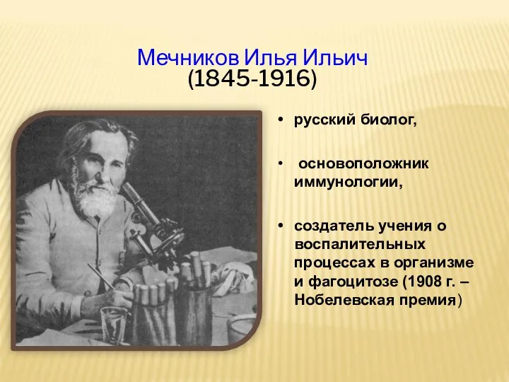 Мечников Илья Ильич (1845-1916) русский биолог, основоположник иммунологии, создатель учения