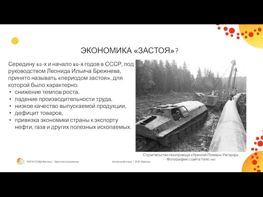 ЭКОНОМИКА «ЗАСТОЯ»? Середину 60-х и начало 80-х годов в СССР,