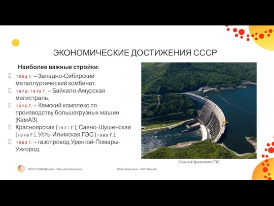 ЭКОНОМИЧЕСКИЕ ДОСТИЖЕНИЯ СССР Наиболее важные стройки: 1964 г. – Западно-Сибирский