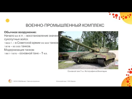 ВОЕННО-ПРОМЫШЛЕННЫЙ КОМПЛЕКС Обычное вооружение: Начало 60-х гг. – восстановление значения