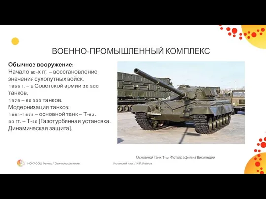 ВОЕННО-ПРОМЫШЛЕННЫЙ КОМПЛЕКС Обычное вооружение: Начало 60-х гг. – восстановление значения