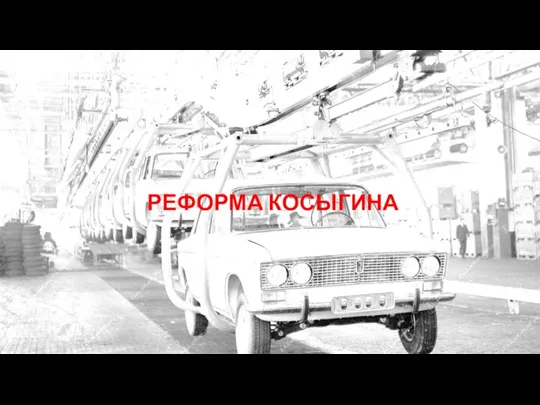 РЕФОРМА КОСЫГИНА