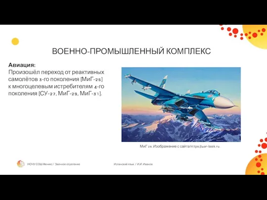 ВОЕННО-ПРОМЫШЛЕННЫЙ КОМПЛЕКС Авиация: Произошёл переход от реактивных самолётов 3-го поколения