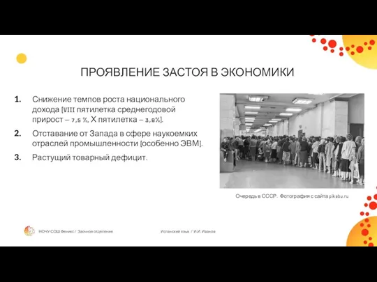 ПРОЯВЛЕНИЕ ЗАСТОЯ В ЭКОНОМИКИ Снижение темпов роста национального дохода (VIII