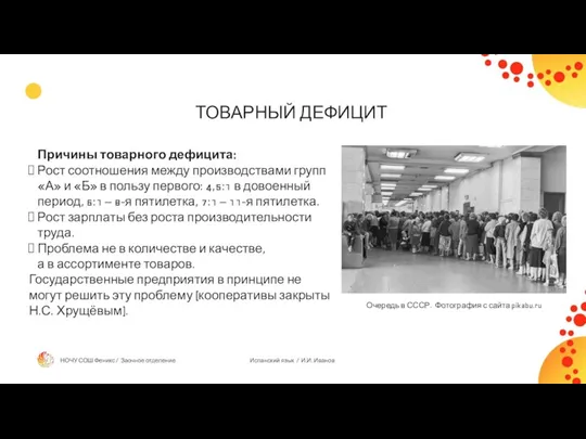 ТОВАРНЫЙ ДЕФИЦИТ Причины товарного дефицита: Рост соотношения между производствами групп