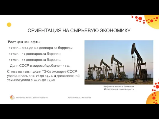 ОРИЕНТАЦИЯ НА СЫРЬЕВУЮ ЭКОНОМИКУ Рост цен на нефть: 1972 г.