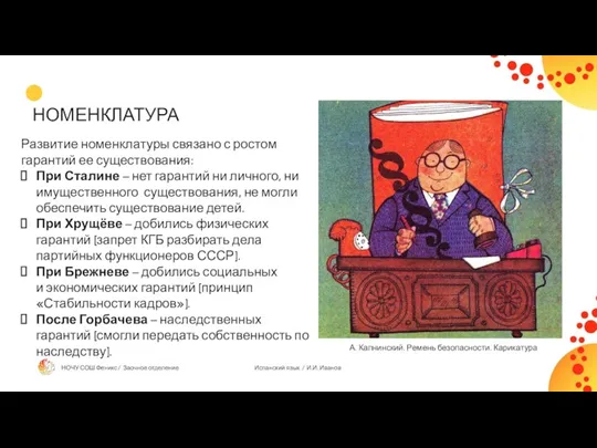 НОМЕНКЛАТУРА Развитие номенклатуры связано с ростом гарантий ее существования: При