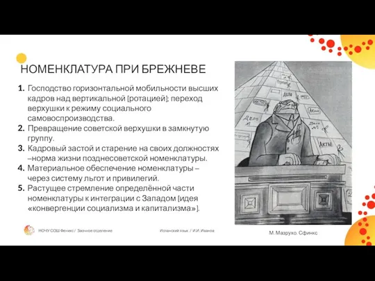 НОМЕНКЛАТУРА ПРИ БРЕЖНЕВЕ Господство горизонтальной мобильности высших кадров над вертикальной