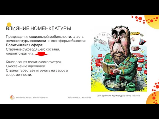 ВЛИЯНИЕ НОМЕНКЛАТУРЫ Прекращение социальной мобильности, власть номенклатуры повлияли на все