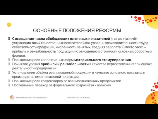 ОСНОВНЫЕ ПОЛОЖЕНИЯ РЕФОРМЫ Сокращение числа обобщающих плановых показателей (с 30