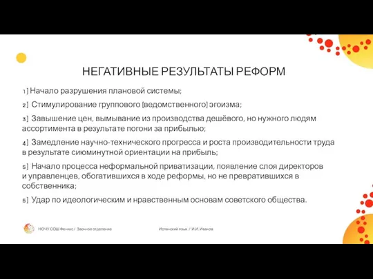 НЕГАТИВНЫЕ РЕЗУЛЬТАТЫ РЕФОРМ 1) Начало разрушения плановой системы; 2) Стимулирование