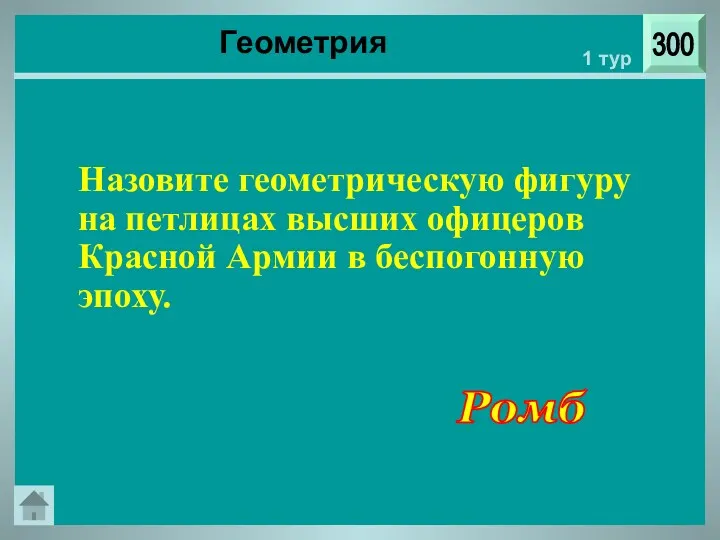 300 1 тур Ромб Геометрия Назовите геометрическую фигуру на петлицах высших офицеров Красной