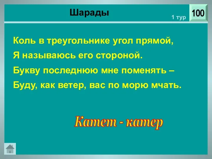 Шарады 100 1 тур Коль в треугольнике угол прямой, Я называюсь его стороной.