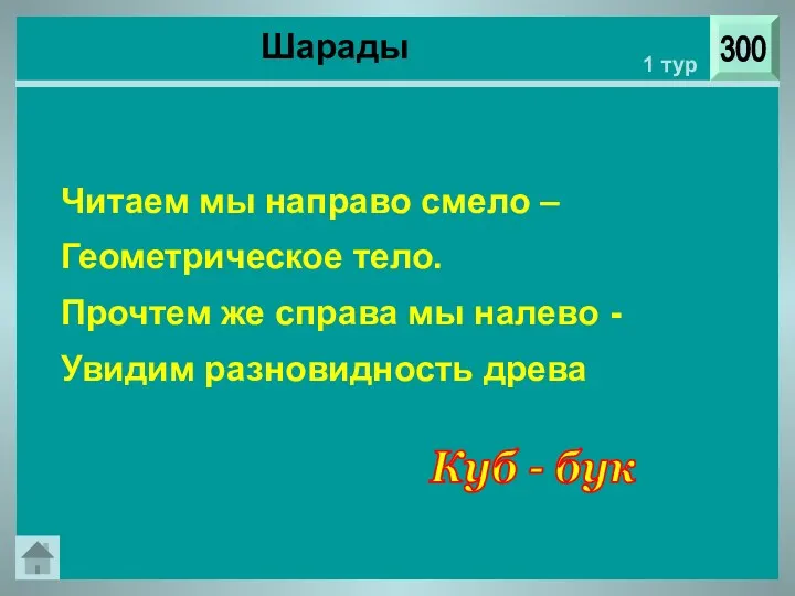 300 1 тур Читаем мы направо смело – Геометрическое тело. Прочтем же справа