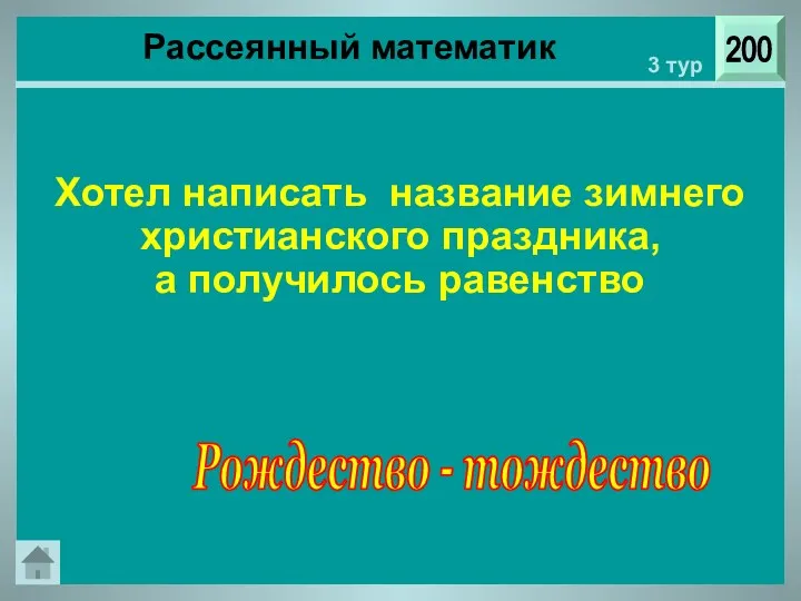 200 3 тур Хотел написать название зимнего христианского праздника, а получилось равенство Рождество