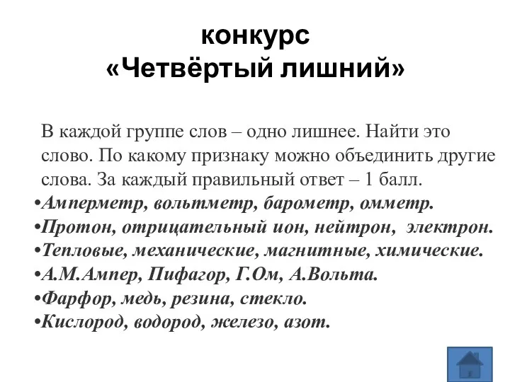 конкурс «Четвёртый лишний» В каждой группе слов – одно лишнее.