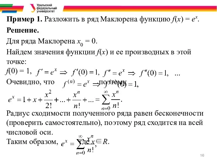 Пример 1. Разложить в ряд Маклорена функцию f(x) = ex.