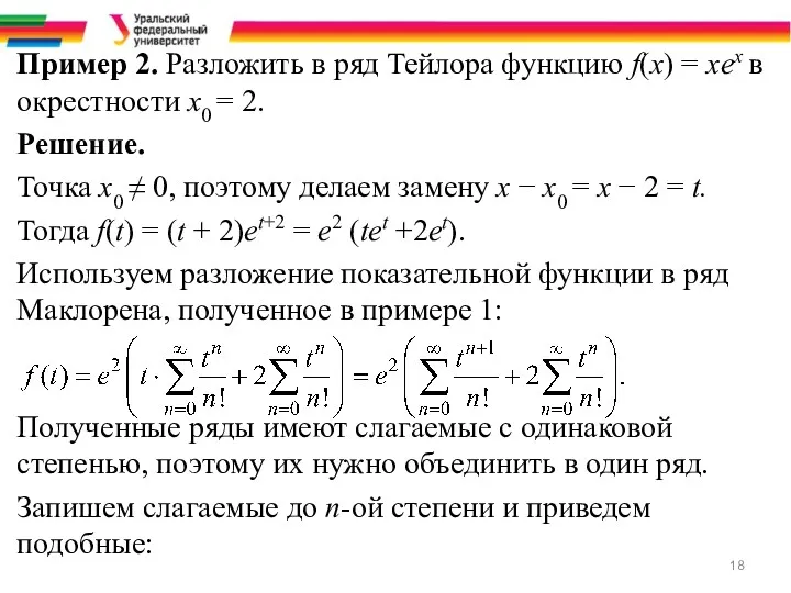 Пример 2. Разложить в ряд Тейлора функцию f(x) = хex