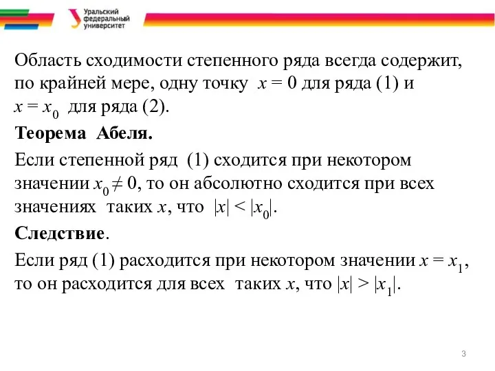 Область сходимости степенного ряда всегда содержит, по крайней мере, одну