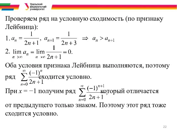 Проверяем ряд на условную сходимость (по признаку Лейбница): 1. 2.