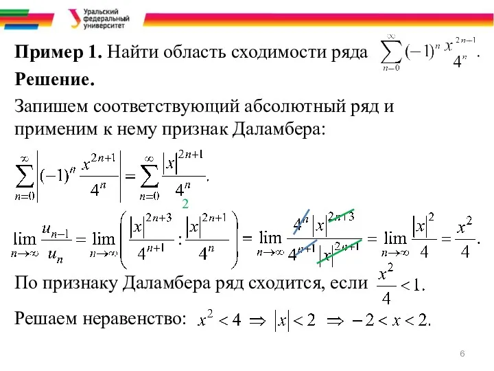 Пример 1. Найти область сходимости ряда Решение. Запишем соответствующий абсолютный