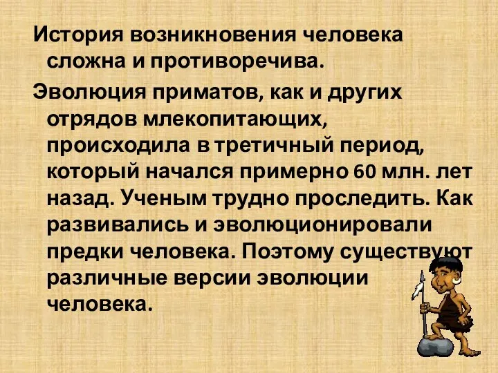 История возникновения человека сложна и противоречива. Эволюция приматов, как и