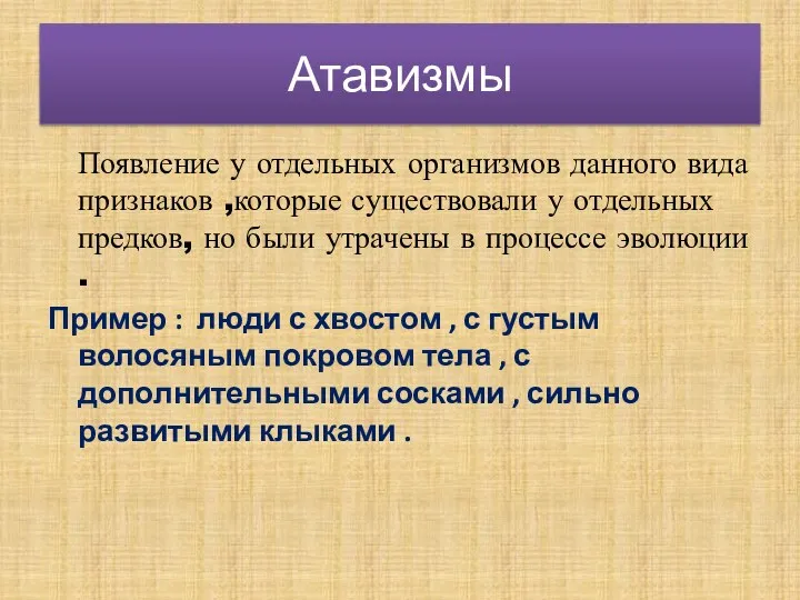 Атавизмы Появление у отдельных организмов данного вида признаков ,которые существовали