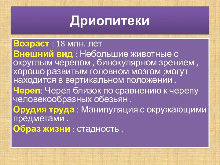 Дриопитеки Возраст : 18 млн. лет Внешний вид : Небольшие