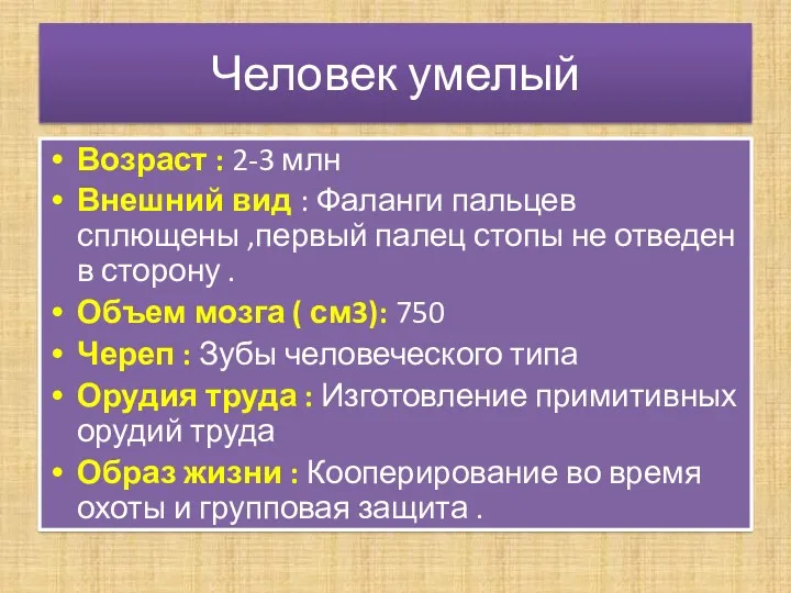 Человек умелый Возраст : 2-3 млн Внешний вид : Фаланги