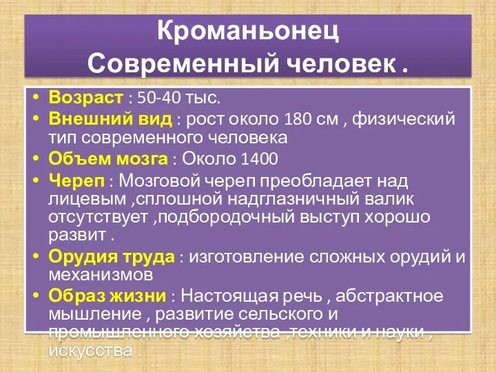 Кроманьонец Современный человек . Возраст : 50-40 тыс. Внешний вид