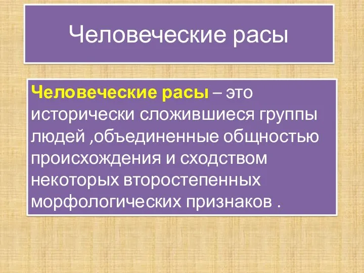 Человеческие расы Человеческие расы – это исторически сложившиеся группы людей