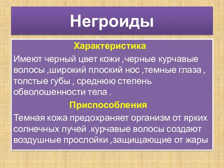 Негроиды Характеристика Имеют черный цвет кожи ,черные курчавые волосы ,широкий