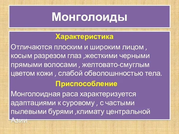 Монголоиды Характеристика Отличаются плоским и широким лицом ,косым разрезом глаз