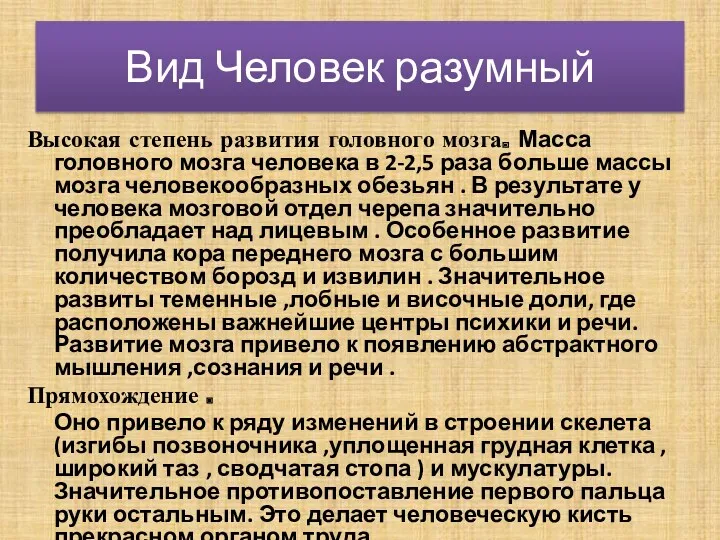 Вид Человек разумный Высокая степень развития головного мозга. Масса головного