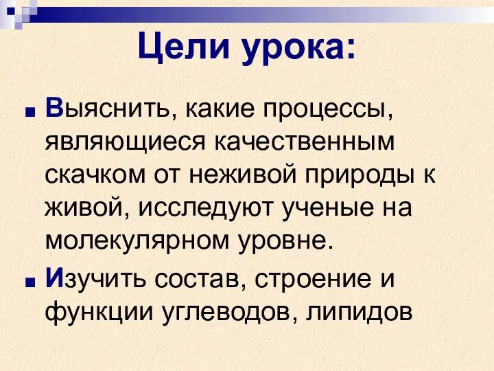 Цели урока: Выяснить, какие процессы, являющиеся качественным скачком от неживой