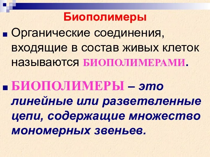 Органические соединения, входящие в состав живых клеток называются БИОПОЛИМЕРАМИ. БИОПОЛИМЕРЫ