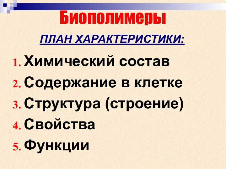 Химический состав Содержание в клетке Структура (строение) Свойства Функции Биополимеры ПЛАН ХАРАКТЕРИСТИКИ: