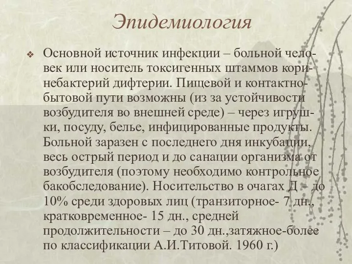 Эпидемиология Основной источник инфекции – больной чело-век или носитель токсигенных штаммов кори-небактерий дифтерии.