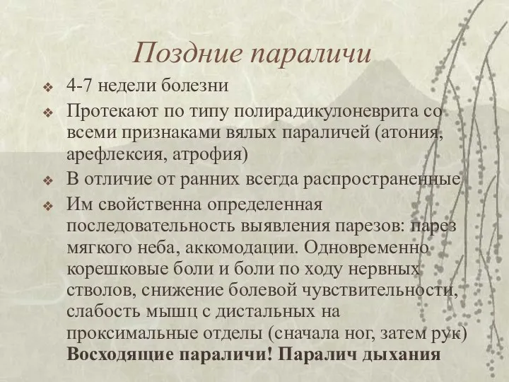 Поздние параличи 4-7 недели болезни Протекают по типу полирадикулоневрита со всеми признаками вялых