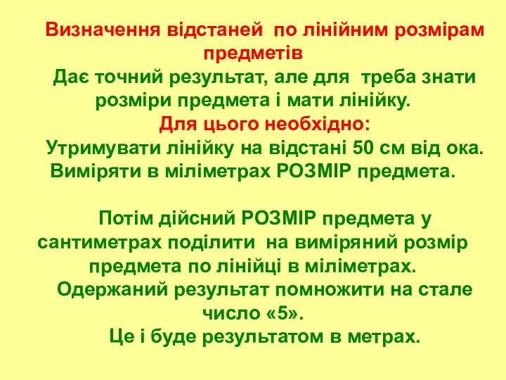 Визначення відстаней по лінійним розмірам предметів Дає точний результат, але