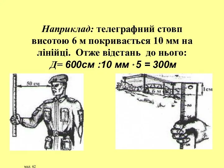 Наприклад: телеграфний стовп висотою 6 м покривається 10 мм на