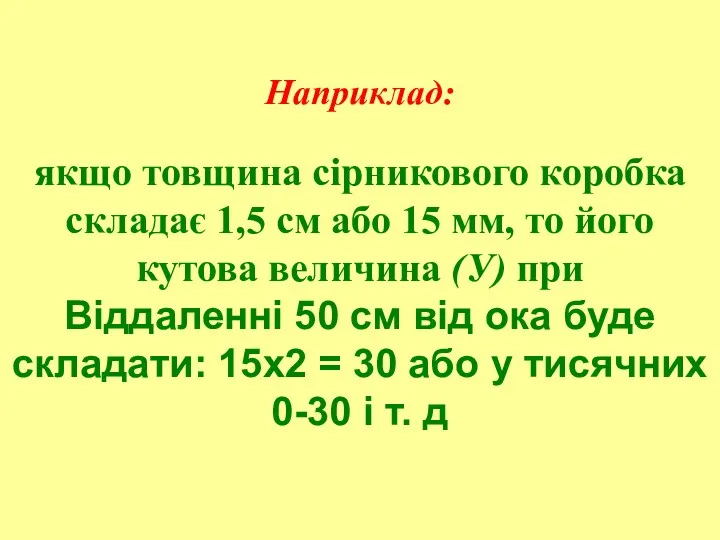 Наприклад: якщо товщина сірникового коробка складає 1,5 см або 15