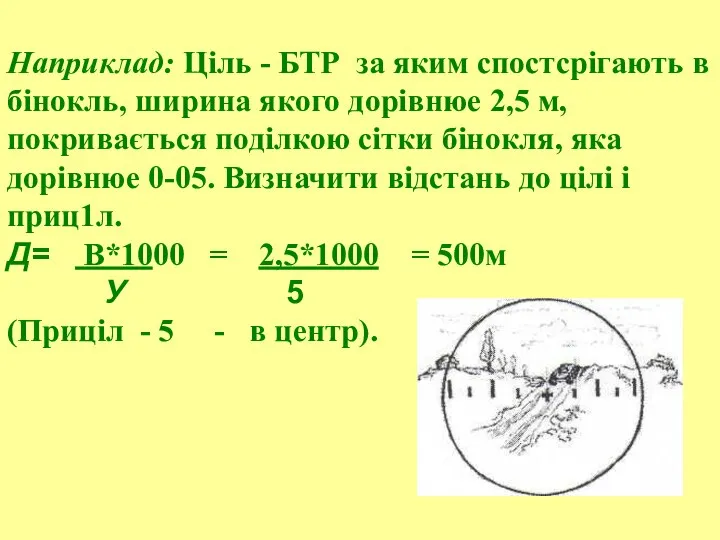 Наприклад: Ціль - БТР за яким спостсрігають в бінокль, ширина