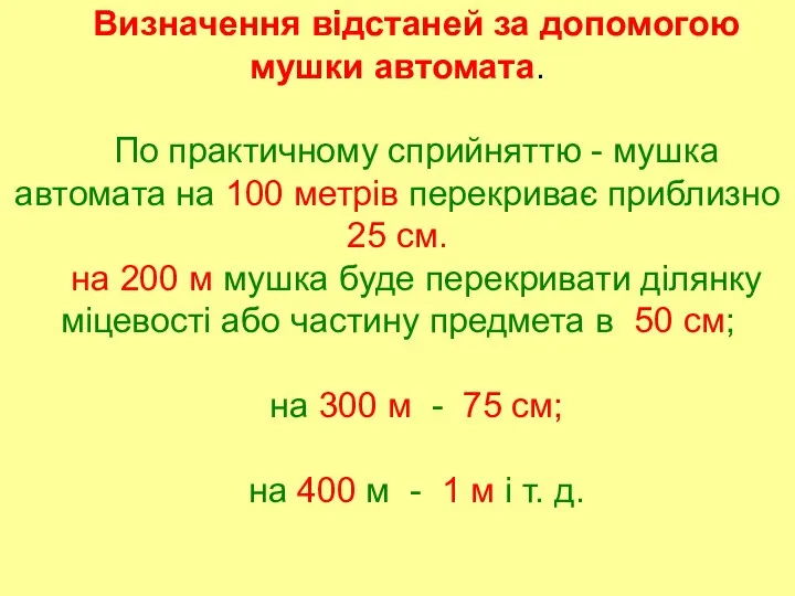 Визначення відстаней за допомогою мушки автомата. По практичному сприйняттю -