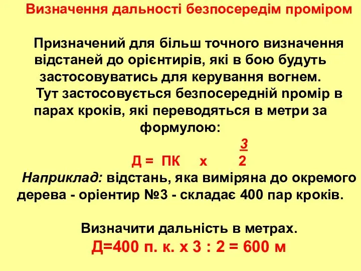 Визначення дальності безпосередім проміром Призначений для більш точного визначення відстаней