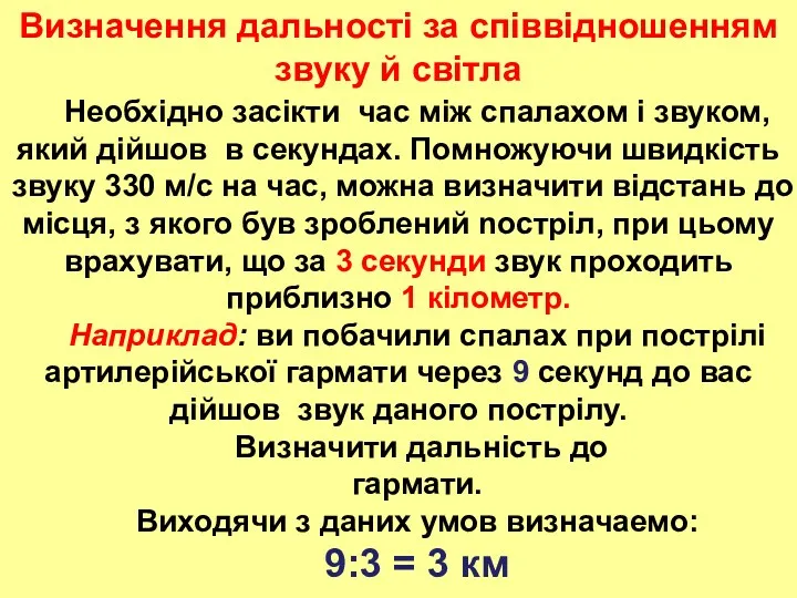 Визначення дальності за співвідношенням звуку й світла Необхідно засікти час