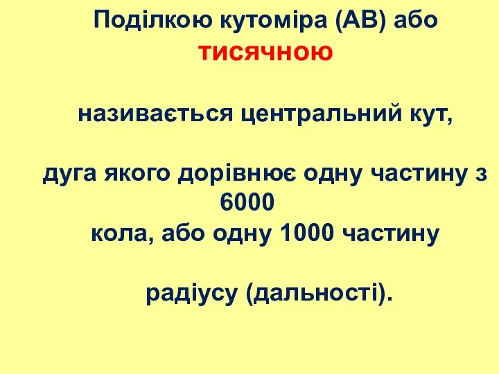 Поділкою кутоміра (АВ) або тисячною називається центральний кут, дуга якого