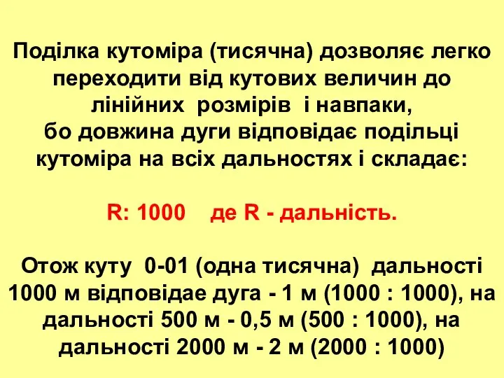 Поділка кутоміра (тисячна) дозволяє легко переходити від кутових величин до